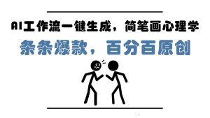 AI工作流引擎一键生成,简易画社会心理学,一条条爆品,百分之百原创设计,新手5min入门,月入1万-创业资源网