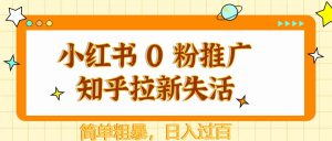 小红书的 0 粉营销推广知乎问答引流失去活性，简单直接，日入了百-创业资源网