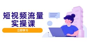 自媒体流量实战演练班，人设打造网站内容优化，引流矩阵推广监管井然有序，助推数据流量变现路-创业资源网