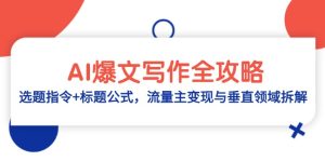 AI热文创作攻略大全:论文选题命令 文章标题公式计算,微信流量主转现与垂直行业拆卸-创业资源网