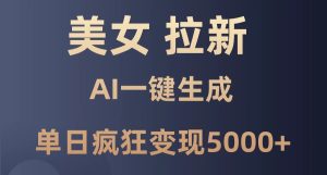 漂亮美女暴力行为引流,根据AI一键生成,单日玩命转现5000 ,纯小白一学就会!-创业资源网