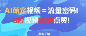 AI萌宠视频=总流量登陆密码5秒视频80w关注点赞-创业资源网