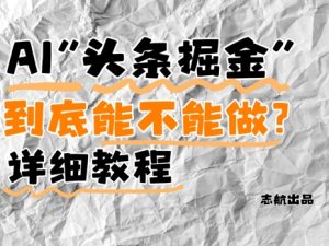 AI今日头条掘金队是啥?还要不要做?详细的讲解-创业资源网