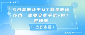 5月全新快手视频MT更换运送技术性,必须安卓机 MT管理工具-创业资源网