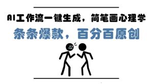 AI工作流引擎一键生成,简易画社会心理学,一条条爆品,百分之百原创设计,新手5min入门,月入1W-创业资源网