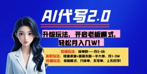 【AI代笔】升级玩法,打开老总方式,轻轻松松月入1W-创业资源网