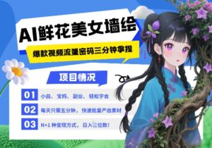 AI 墙体彩绘 漂亮美女 花束,2025最红总流量登陆密码,新手三分钟懂得,N种变现渠道,月入五位数-创业资源网
