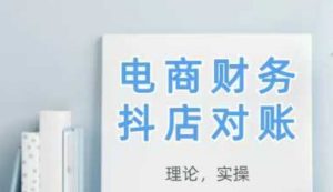 2025抖音小店查账,从技术到实际操作,学好既用-创业资源网
