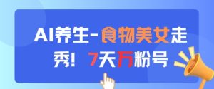 AI健康养生新模式,食材美女走秀,7天万粉号-创业资源网
