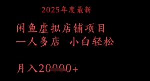 2025年度全新闲鱼平台虚拟店铺新项目一人多店 新手轻轻松松,月入1w-创业资源网