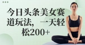 今日头条美女跑道游戏玩法,一天轻轻松松2张-创业资源网