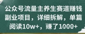 微信公众号微信流量主健康养生跑道赚钱兼职副业，详尽拆卸，每篇阅读文章10w-创业资源网