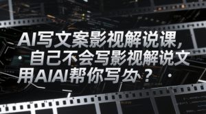 AI撰写文案电影解说课，自身不知道怎么写电影解说创意文案该怎么办？用AI帮你写-创业资源网