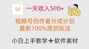 一天收益好几张，微信视频号原创者分为方案，全新100%原创设计游戏玩法，新手也能轻松上手操作-创业资源网