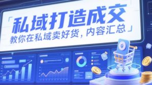 公域打造出交易量，教大家在公域卖出去货，具体内容归纳-创业资源网