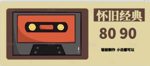 用Deepseek做8090后怀旧风格拆解视频，模板简单制做-创业资源网