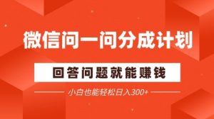 手机微信问一问分为新项目，解答问题就能赚钱，新手都可以轻松日入2张-创业资源网