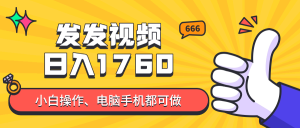 发上传视频就可日入四位数？抖音视频爆红新项目，新手也可以懂得含有实例教程-创业资源网