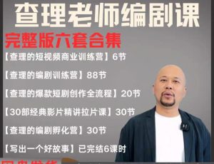 2025短剧剧本导演课 爆品短剧剧本写作 小视频商业服务夏令营合辑-创业资源网