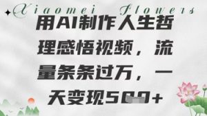 用AI制做生活哲理感悟视频,总流量一条条过W,一天转现多张-创业资源网