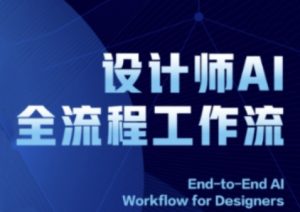 2025室内设计师AI全过程工作流引擎,系统讲解ComfyUI的AI制图全过程-创业资源网