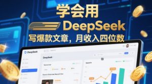 试着用deepseek写爆款文章，月收益四位数-创业资源网