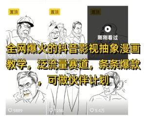 各大网站爆红的抖音影视抽象化漫画教学，泛流量跑道，一条条爆品，可做抖音伙伴计划微信视频号分为等-创业资源网