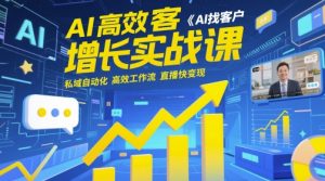 AI高效率拓客提高实战演练课,AI寻找客户 公域自动化技术 高效率工作流引擎 直播间快转现-创业资源网