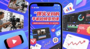 爆红全网手机上短视频变现课，0基本教大家拍摄剪辑增粉经营转现，用一部手机赚钱-创业资源网