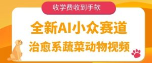 全新升级AI冷门跑道,治愈系动漫蔬菜水果动物视频,收培训费接到手抽筋-创业资源网