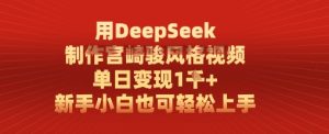 用DeepSeek制做宫崎骏动漫设计风格短视频， 单日转现1k，新手入门也可以快速上手-创业资源网