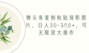 头条拷贝背影图片,日入30-3张 ,可放大化实际操作-创业资源网