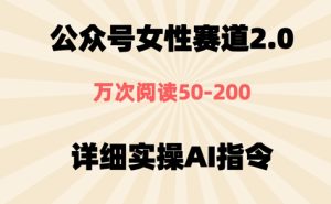 微信公众号⼥性跑道2.0,近期爆⽕系列产品,一条条著作,浏览量10w-创业资源网