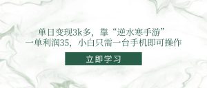 单日转现3k多,靠“逆水寒端游”,一单利润35,新手仅需一台手机即可操作-创业资源网