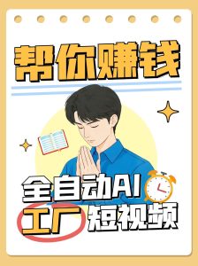 自动式AI短视频工厂!一个能够帮你挣钱的n8n工作流引擎,从而实现无人化!-创业资源网