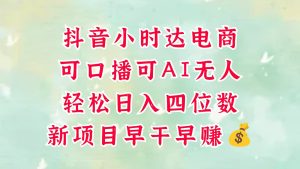 零售社区电商,抖音小时达火热来袭,能做口播文案,能做AI没有人,轻轻松松日入四位数,超级简单-创业资源网