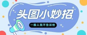 学会微头条爆款的根本逻辑玩转各大平台-创业资源网