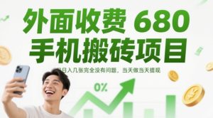 外边收费标准680手机上搬砖项目,日入多张完全没问题,那天做当日取现-创业资源网