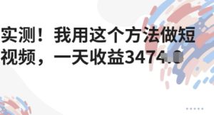 评测！我用这种方法拍短视频，一天盈利好几张-创业资源网