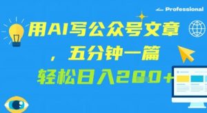 用AI写微信文章,五分钟一篇 轻轻松松日入2张-创业资源网