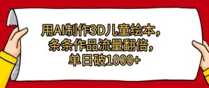 用AI制做3D绘本,一条条著作总流量翻番,单日多张-创业资源网