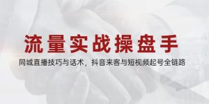 总流量实战演练股票操盘手,同城视频技巧与销售话术,抖音视频客人与小视频养号全链路营销-创业资源网
