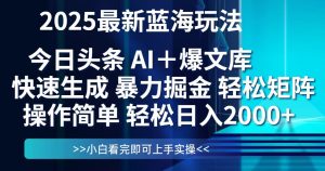 今日头条2025最新蓝海玩法,思路简单,复制粘贴,轻松实现矩阵日入2000+-创业资源网