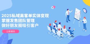 2025公域高客单实体线转现,把握开售团队协作,搞好微信朋友圈吸引顾客-创业资源网