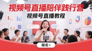 微信视频号直播间守候贯彻营,微信视频号直播教学视频-创业资源网