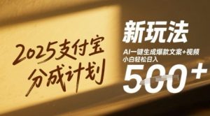 2025支付宝钱包分为方案新模式,AI-键形成爆款文案 短视频,新手轻轻松松日入多张-创业资源网