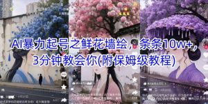 AI暴力行为养号之花束墙体彩绘,一条条10w ,3min教会我们(附家庭保姆级实例教程)-创业资源网