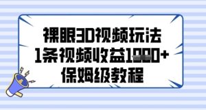 裸眼3D短视频游戏玩法，1条视频收益多张，家庭保姆级实例教程-创业资源网