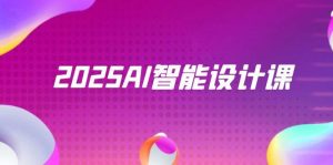 2025AI智能化设计课,StableDiffusion ComfyUI,景观装饰全过程实战演练-创业资源网