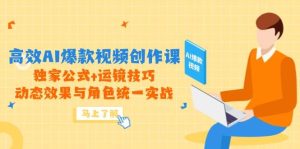 高效率AI爆款短视频写作课,独家代理公式计算 运镜技巧,动画特效与角色统一实战演练-创业资源网
